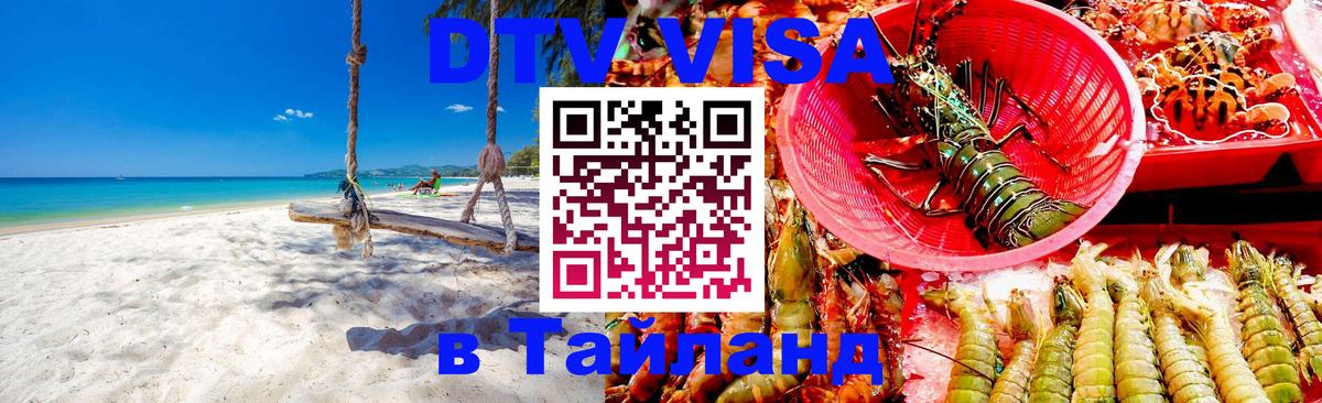 Цены на DTV визу в Таиланд — пакеты услуг, достаточно даже паспорта - Сеул  05.10.2025 