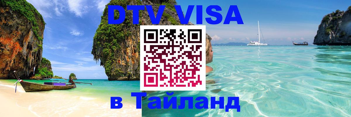 Сколько стоит виза DTV в Тайланд 