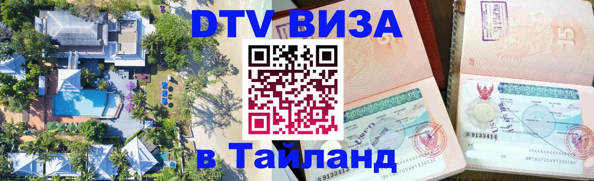 DTV Visa Тайланд купить Сеул 